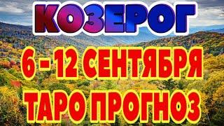 КОЗЕРОГ 🟠🟡 6 - 12 СЕНТЯБРЯ Таро Прогноз ГОРОСКОП на неделю гадание онлайн Angel Tarot