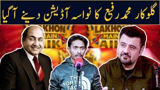 Muhammad Rafi Ka Nawasa Audition Denay Agya  | Ahmad Ali butt | Lakhon Mein Aik