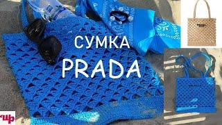 Сумка аля PRADA за 1 день.Пляжная сумка из рафии.