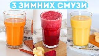 3 ЗИМНИХ СМУЗИ ВКУСНЫЕ, ПОЛЕЗНЫЕ и ПРОСТЫЕ РЕЦЕПТЫПРАВИЛЬНОЕ ПИТАНИЕOlya Pins