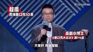 程璐神操作，6岁实现财务自由 | 脱口秀大会S3 ROCK&ROAST