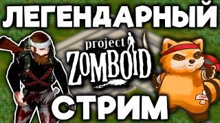 Самый легендарный стрим Project Zomboid