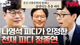 친하지 않음에도(?) 나PD가 인정한 정종연 PD의 천재성 탈출과 머리쓰게 만드는 심리 예능의 대가 | 유퀴즈온더블럭