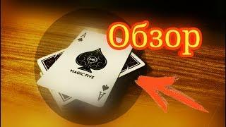 Magic Five Playing Cards | Обзор на реквизит