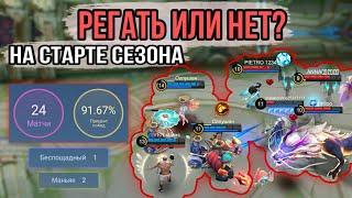 ЕСТЬ ЛИ СМЫСЛ ИГРАТЬ В НАЧАЛЕ СЕЗОНА? | Mobile Legends