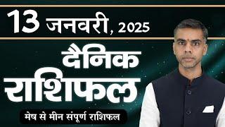 13 JANUARY | DAINIK /Aaj ka RASHIFAL | Daily /Today Horoscope | Bhavishyafal in Hindi | Vaibhav Vyas