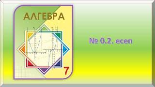 Алгебра (математика) 7-сынып. 0.2.- дайын есеп