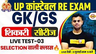 UP POLICE RE EXAM GK/GS PRACTICE SET | UP CONSTABLE RE EXAM GK/GS CLASS BY VINISH SIR