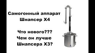 Новый аппарат Шнапсер Х4 ( Schnapser X4). Что же изменилось и какие улучшения произошли ?