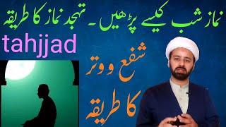 نماز شب ||  تہجد نماز  | namaz e shab | tahajad namaz shifa o vitr | shia namaz | lecture 254