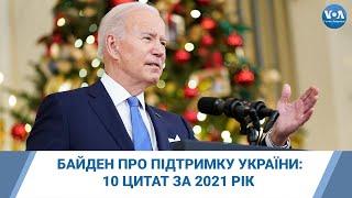 Байден про підтримку України: 10 цитат за 2021 рік