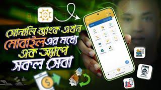 সোনালী ই ওয়ালেট খোলার নিয়ম  | sonali e wallet registration | সোনালী ব্যাংক এপস