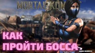 КАК ПРОЙТИ БОССА В ИСПЫТАНИИ СКОРБНОЙ КИТАНЫ MORTAL KOMBAT MOBILE