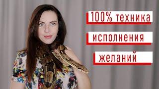 100% техника исполнения всех желаний | Ариада - психолог со змеями