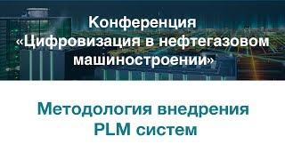 Методология внедрния PLM систем 04.04.2019