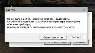 Решение ошибки видеокарты и драйверов в WOT !!!!