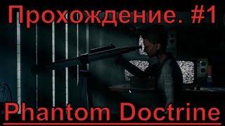 Phantom Doctrine. Прохождение на русском, жанр  XCOM. Часть #1