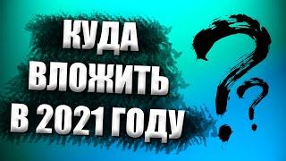 Куда инвестировать в 2021 году // Лучшие проекты для заработка // Хайп проекты