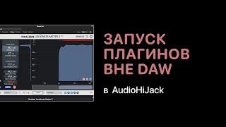 Запуск плагинов вне DAW c помощью AudioHiJack [Logic Pro Help]