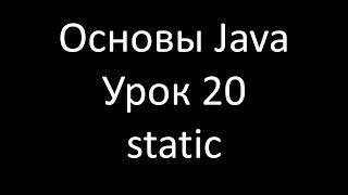 Основы Java. Урок 20: Статические поля и методы класса (static)