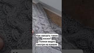 Как связать носки с эффектным и объёмным узором? Смотри на канале. Полное видео ждёт тебя там!