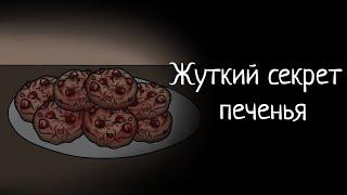 Страшная история (анимация) - Печенья