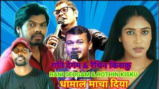 रानि देगम NEW SANTHALI ALBUM VIDEO Rani deogam||Rothin kisku DHAMAL||NEW SANTALI VIDEO||@bhushgudu