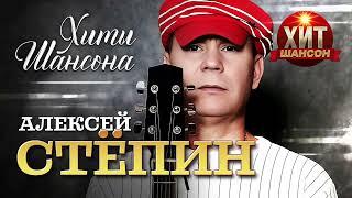 Алексей Стёпин  - Хиты Шансона