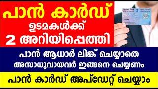 പാൻ കാർഡ് ഉടമകൾക്ക് 2 അറിയിപ്പെത്തി പാൻ- ആധാർ ലിങ്ക് ചെയ്യാതെ അസാധുവായവർ ഇങ്ങനെ| Pan card Updates