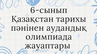 6-сынып Қазақстан тарихы/аудандық олимпиада жауабы #қазақстантарихы #пәнолимпиадажауабы