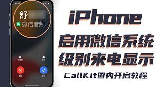 原来微信语音也能实现系统级别的通话？国内iPhone实现微信调用CallKit开启教程及常见问题解答