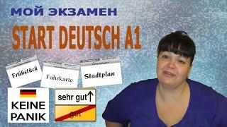 #35 КАК УСПЕШНО СДАТЬ ЭКЗАМЕН START DEUTSCH A1. МОЙ ОПЫТ. МАЛЕНЬКИЕ ХИТРОСТИ. РЕЗУЛЬТАТ - SEHR GUT.