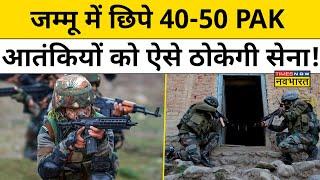 Jammu Kashmir Attacks: Pakistani आतंकियों को खोजकर ऐसे खात्मा करेगी Indian Army!| Hindi News