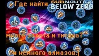 Где найти много золота с титаном( и немного алмазов )-Subnautica below zero