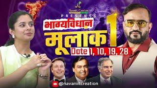 क्या कहता है भाग्यविधान | मूलांक 1 (Date 1, 10, 19, 28) | Must Watch | Navaniit Mandhaani #mulank1