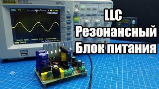 Do-it-yourself resonant power supply. LLC resonance.