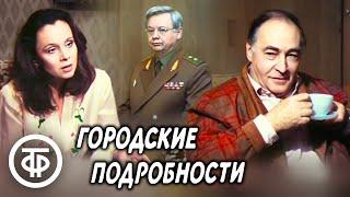 Городские подробности, или Любовь с привилегиями. 2 серия. Фильм с Полищук и Тихоновым (1989)