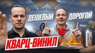 КРАШ-ТЕСТ Кварц-винила. Дорогой VS Дешевый. Стоит ли переплачивать?