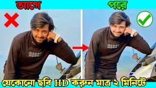 ফটো এইচডি করবো কিভাবে  Normal Photo to HD Photo Converter । New Photo Enhancer App 2024