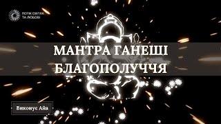 МАНТРА ГАНЕШІ БЛАГОПОЛУЧЧЯ ТА ДОСТАТКУ (Слухати у навушниках або голосно)