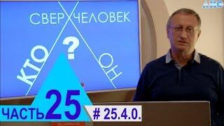 25.4.0. "Мистическое" письмо от Л.Г.Пучко. Проект "Сверхчеловек. Кто он?"