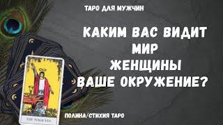 Каким Вас видит Мир, Женщины, Ваше окружение ТАРО расклад для МУЖЧИН