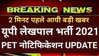 UP Lekhpal vacancy 2021,lekhpal bharti 2021 latest update today,lekhpal bharti latest news today