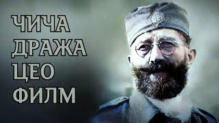 GENERAL DRAZA MIHAILOVIC CEO FILM