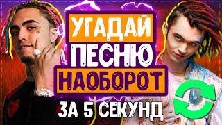 УГАДАЙ ПЕСНЮ НАОБОРОТ ЗА 5 СЕКУНД ЧЕЛЛЕНДЖ // ГДЕ ЛОГИКА? // ЛУЧШИЕ ПЕСНИ И НОВИНКИ 2019 ГОДА!