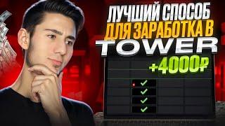  КАК я ОБМАНУЛ TOWERS  и ЗАЛУТАЛ 50 ТЫСЯЧ! | Заработок в Интернете 2024 | Заработок на Играх