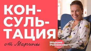 Консультация от Марины Романенко