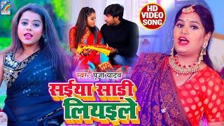 VIDEO | सईया साड़ी लियइले | Pooja Yadav | Superhit Song | Rangoli Films Delhi