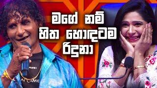 මගේ නම් හිත හොඳටම රිදුනා | Derana 60 Plus Season 04