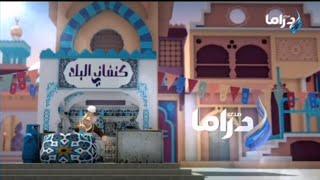 حصرياً - فواصل قناة صدى البلد دراما في رمضان 2024